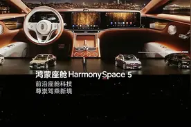 尊界S800搭载鸿蒙座舱 带来全维智能交互新体验
