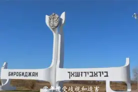 苏联把犹太自治州建在黑龙江边，结果十五万人口，只有几千犹太人视频封面