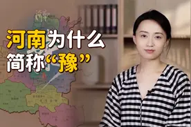 河南为什么简称“豫”？难不成以前有大象？恕我孤陋寡闻了