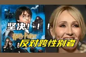 JK罗琳再发声！称不会原谅哈利波特主演：拒绝接受任何人道歉视频封面