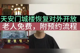 天安门城楼参观预约开放！老人免费，教您手机预约步骤