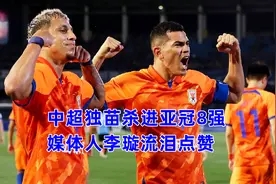 泰山精神！中超独苗杀进亚冠8强，媒体人李璇流泪点赞视频封面