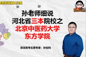 孙老师细说河北省三本院校之北京中医药大学东方学院
