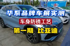 车展实测！第一期 比亚迪，现在的国产车车身有用镀锌钢板吗？视频封面