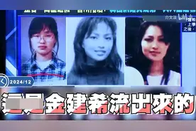 金建希的背后神秘面纱被台媒扒了出来视频封面