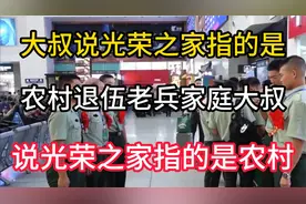 大叔说光荣之家指的是农村退伍老兵家庭大叔说光荣之家指的是农村