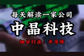 深度挖掘中晶科技背后的逻辑视频封面