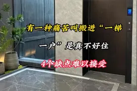 有一种痛苦叫搬进“一梯一户”，是真不好住，4个缺点难以接受