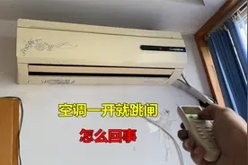 空调一开就跳闸怎么回事？很简单，师傅告诉你是什么原因视频封面