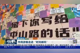 夏日青岛丨市民游客走进“时光邮局” 向岛城深情告白视频封面