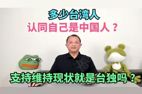多少台湾人认同自己是中国人？支持维持现状是台独？视频封面