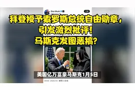 拜登授予索罗斯总统自由勋章，引发激烈批评！马斯克发图恶搞？视频封面