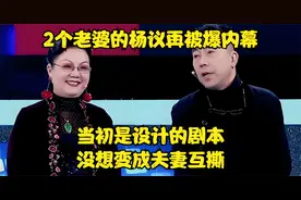 2个老婆的杨议再被爆内幕：当初是设计的剧本，没想变成夫妻互撕