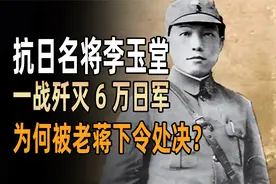 抗日名将李玉堂生死之谜，消灭6万日军，却遭蒋介石处决？