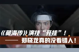 《藏海传》全片最解气一幕！肖战演技“开挂”！郑晓龙真没看错人