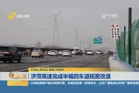济荷高速完成半幅四车道拓宽改造，车辆通行全面转序至新建半幅视频封面