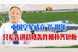 从歼5到歼35，中国空军成立75周年，差先进战略轰炸机，补齐短板视频封面