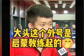 大头这个绰号到底是谁给王楚钦起的呀？😂#王楚钦 #5114混双