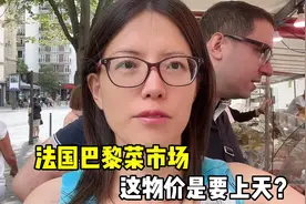 法国物价涨到飞起！看到西红柿价格心里直发慌，100欧咋才这么点?视频封面