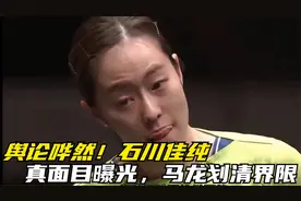 舆论哗然！石川佳纯真面目曝光，马龙划清界限视频封面