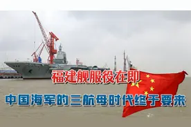 海试归来，福建舰服役在即，中国海军的三航母时代，终于要来了！视频封面