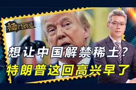 特朗普高兴早了，想让中国解禁稀土？中方寸步不让，断了美方念想视频封面