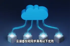 云端备份和同步有什么优势