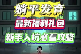 《躺平发育》新手入坑必看攻略（最新福利礼包）