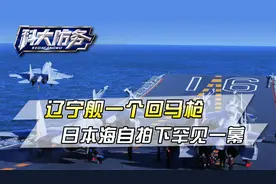 辽宁舰一个回马枪，起降架次再创新高！舰载预警机还送上大惊喜视频封面