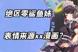 绝区零里鲨鱼妹的嫌弃表情出处原来在这！视频封面