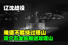 辽沈战役，蒋介石发疯般进攻塔山，难道不能绕过塔山，直接救援？