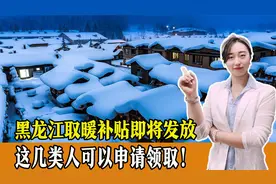 注意！黑龙江省取暖补贴将发放，这几类人可以申请领取！视频封面