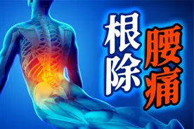 久坐腰痛为什么？如何远离腰痛，远离腰突？上班族学生党必看。