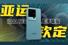 「花生」iQOO 11S使用体验：这就是直屏版的Pro视频封面