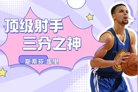 他身穿三十号球衣，他就是三分之神库里视频封面