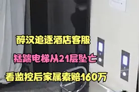 醉汉追逐酒店客服，猛踹电梯从21层坠亡，看监控后家属索赔160万视频封面