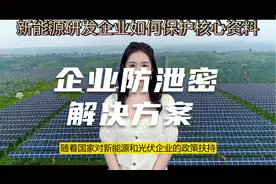 2024年新能源企业的核心电子资料防泄密方案视频封面