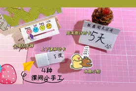 一张纸玩转课间小手工，4种做法简单又好玩视频封面