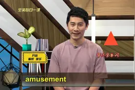 amusement意思、发音、使用场景#英语例句逐句讲解#单词天天学