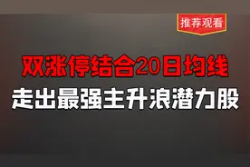 20日均线运用技巧，结合一个形态，具备走出最强主升浪潜力空间视频封面