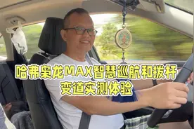 实测哈弗枭龙MAX智慧巡航和拨杆变道，没想到馈电油耗达到13L视频封面