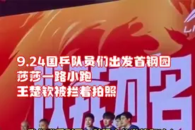 9.24国乒队员们出发首钢园，莎莎一路小跑，王楚钦被拦着拍照