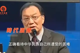 温铁军：正确看待中华民族遭受的苦难，要有自己的历史感！