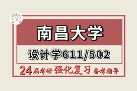 24南昌大学考研设计学考研（昌大设计611设计概论/502设计基础）视频封面