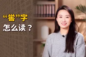 “三皇五帝”都有哪几位？帝喾的“喾”字，你认识吗？视频封面