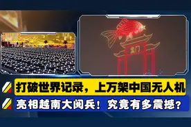 打破世界记录，上万架中国无人机亮相越南大阅兵！究竟有多震撼？视频封面