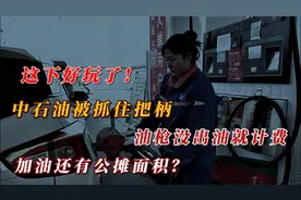 这下好玩了！中石油被抓住把柄，油枪没出油就计费，加油也有公摊