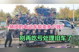 一辆旧的电动车能卖多少钱？告诉你市场价格，别再吃亏处理旧车了视频封面