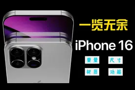 iPhone 16系列详细参数曝光：重量、尺寸、材质和功能一览无余