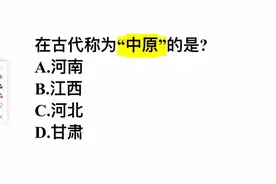 在古代，称为中原的是？是河南吗？视频封面